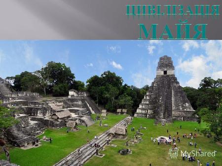Ма́йя одна з цивілізацій Месоамерики, що відома своєю розвиненою писемністю, вражаючими досягненнями в архітектурі, мистецтві, астрономії та математиці.