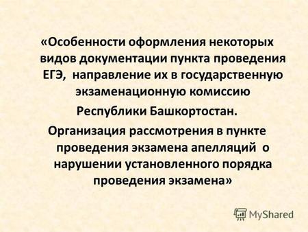 «Особенности оформления некоторых видов документации пункта проведения ЕГЭ, направление их в государственную экзаменационную комиссию Республики Башкортостан.