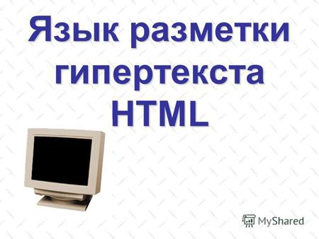 Язык разметки гипертекста HTML. Язык разметки гипертекстовых документов HTML (HyperText Markup Language). Если Вы хотите стать Web - дизайнером, то вы.