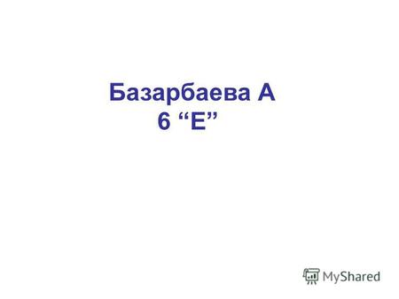 Базарбаева А 6 Е. Сабақтың тақырыбы: VI тарау бойынша қайталау. Сабақтың мақсаты: Білімділік: Тарау бойынша алған білімдерін жинақтап бір жүйеге келтіру,