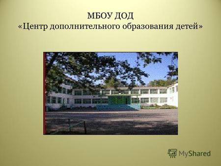МБОУ ДОД «Центр дополнительного образования детей»