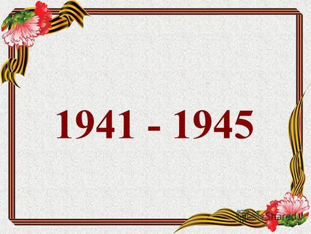 1941 - 1945. МОСКВА Подзаголовок слайда МОСКВА Подзаголовок слайда.