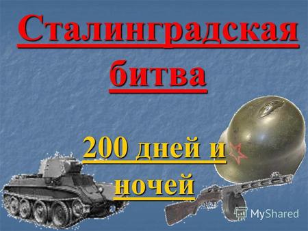 Сталинградская битва 200 дней и ночей. Поклон земле, суровой и прекрасной…