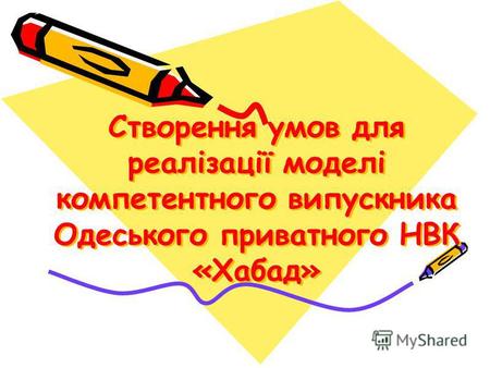Створення умов для реалізації моделі компетентного випускника Одеського приватного НВК «Хабад»