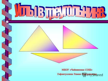 Сформулируйте теорему о сумме углов треугольника. Какой угол называется внешним углом треугольника. Сформулируйте свойство внешнего угла треугольника.