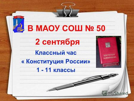 В МАОУ СОШ 50 Классный час « Конституция России» 1 - 11 классы 2 сентября.