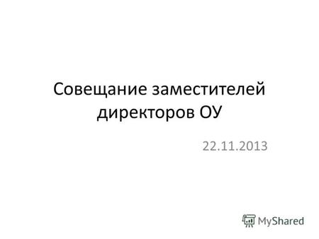 Совещание заместителей директоров ОУ 22.11.2013. 9 класс Государственная итоговая аттестация включает в себя обязательные экзамены по русскому языку и.