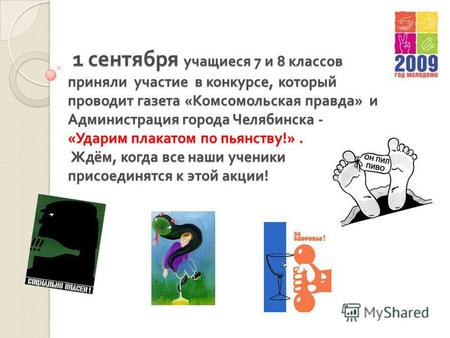 1 сентября учащиеся 7 и 8 классов приняли участие в конкурсе, который проводит газета « Комсомольская правда » и Администрация города Челябинска - « Ударим.