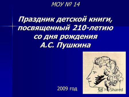 МОУ 14 Праздник детской книги, посвященный 210-летию со дня рождения А.С. Пушкина 2009 год.