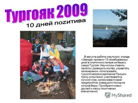 В августе ребята скаутского отряда «Звезда» провели 10 незабываемых дней в платочном лагере на берегу озера Тургояк. Научились ставить палатки, разводить.