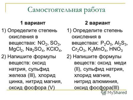 Самостоятельная работа 1 вариант 1) Определите степень окисления в веществах: NO 2, SO 3, MgCl 2, Na 2 SO 4, KClO 4, 2) Напишите формулы веществ: оксид.