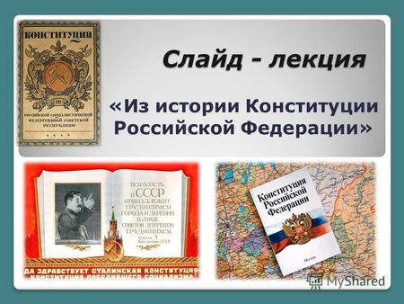 Слайд - лекция «Из истории Конституции Российской Федерации»