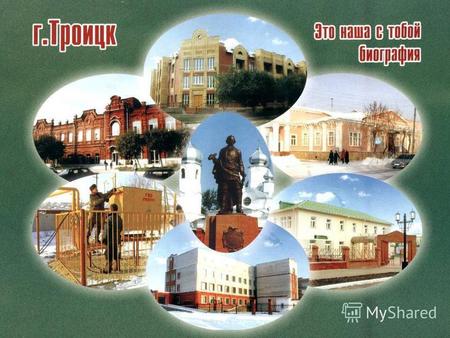 История города Троицка Троицк основан в июне 1743 года Неплюевым Иван Ивановичем наместником Оренбургского края, как крепость Уйской укреплённой пограничной.