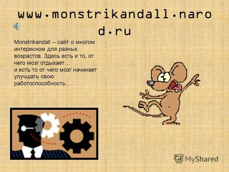 www.monstrikandall.naro d.ru Monstrikandall – сайт о многом интересном для разных возрастов. Здесь есть и то, от чего мозг отдыхает… и есть то от чего.