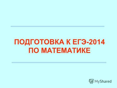 ПОДГОТОВКА К ЕГЭ-2014 ПО МАТЕМАТИКЕ. На сайте mathege.ru - Банк заданий систематизированный по всем типам базовых задач ЕГЭ, можно тренироваться по каждому.
