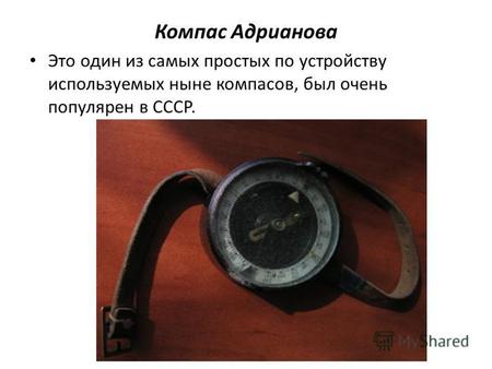 Компас Адрианова Это один из самых простых по устройству используемых ныне компасов, был очень популярен в СССР.