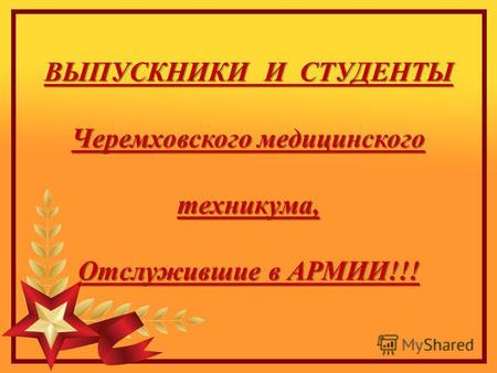 ВЫПУСКНИКИ И СТУДЕНТЫ Черемховского медицинского техникума, Отслужившие в АРМИИ!!!