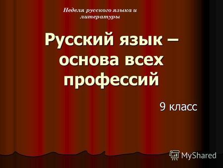 Русский язык – основа всех профессий 9 класс Неделя русского языка и литературы.