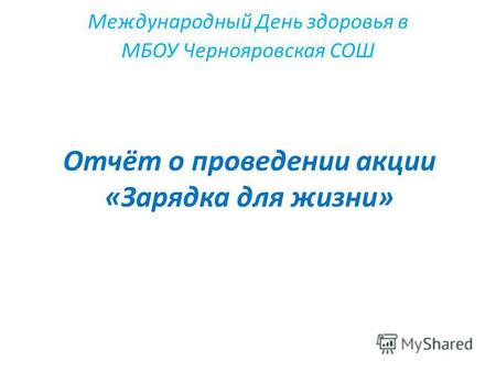 Отчёт о проведении акции «Зарядка для жизни» Международный День здоровья в МБОУ Чернояровская СОШ.