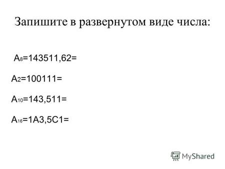 Запишите в развернутом виде числа: А 8 =143511,62= А 2 =100111= А 10 =143,511= А 16 =1 А 3,5 С 1=