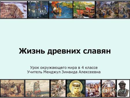 Жизнь древних славян Урок окружающего мира в 4 классе Учитель Менджул Зинаида Алексеевна.