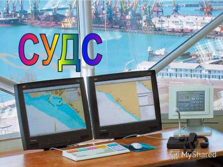 Vessel Traffic Management and Information Services (VTMIS) systems Системы информационных служб управления судоходством Vessel Traffic Services (VTS)