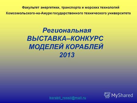 Региональная ВЫСТАВКА–КОНКУРС МОДЕЛЕЙ КОРАБЛЕЙ 2013 Факультет энергетики, транспорта и морских технологий Комсомольского-на-Амуре государственного технического.