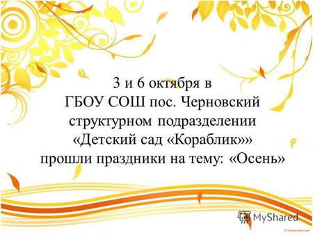 3 и 6 октября в ГБОУ СОШ пос. Черновский структурном подразделении «Детский сад «Кораблик»» прошли праздники на тему: «Осень»