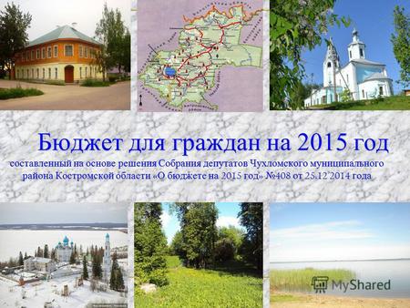 Бюджет для граждан на 2015 год составленный на основе решения Собрания депутатов Чухломского муниципального района Костромской области « О бюджете на 2015.