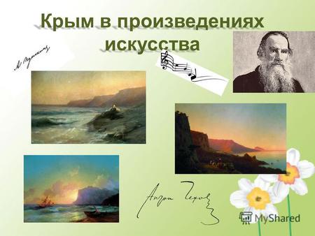 Крым в произведениях искусства. Крым на протяжении XIX-XX веков стал местом паломничества писателей, поэтов, художников, композиторов. И многие памятные.