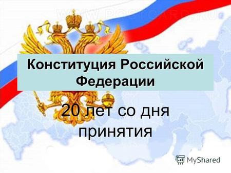 Конституция Российской Федерации 20 лет со дня принятия.