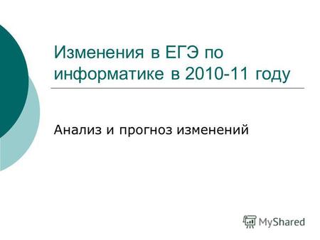 Изменения в ЕГЭ по информатике в 2010-11 году Анализ и прогноз изменений.