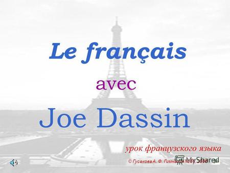 Le français урок французского языка Joe Dassin avec © Гусакова А. Ф. Гимназия 66, 2008.