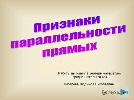 Работу выполнила учитель математики средней школы 123 Киселева Людмила Николаевна.