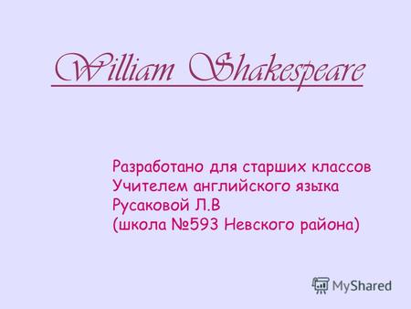 William Shakespeare Разработано для старших классов Учителем английского языка Русаковой Л.В (школа 593 Невского района)