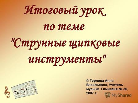 © Горлова Анна Васильевна, Учитель музыки, Гимназия 56, 2007 г.