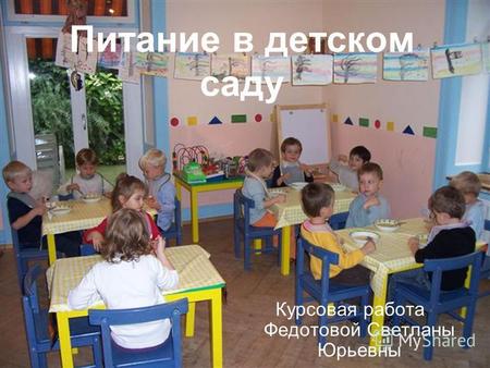 Питание в детском саду Курсовая работа Федотовой Светланы Юрьевны.