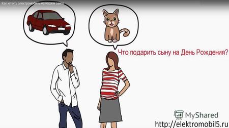 Как купить электромобиль на нашем сайте- http://elektromobil5.ru/