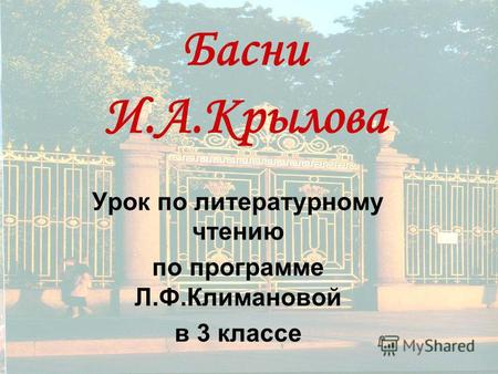 Басни И.А.Крылова Урок по литературному чтению по программе Л.Ф.Климановой в 3 классе.