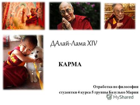 ДАлай-Лама XIV КАРМА Отработка по философии студентки 4 курса 5 группы Базулько Марии.