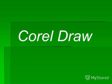 Corel Draw Рисование линий Freehand (Кривая), наряду с инструментом выбора Pick (Указатель) вероятно, наиболее часто используемый инструмент CorelDraw.