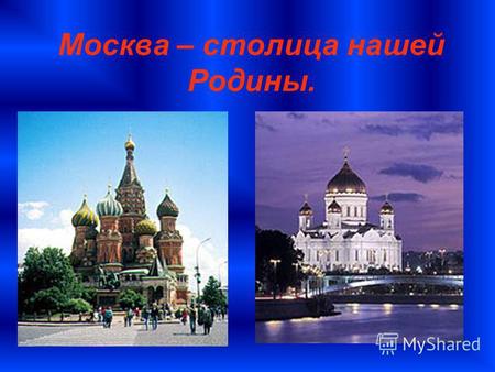 Москва – столица нашей Родины.. Это интересно. Москва древний город, ей уже больше 850 лет. Но в Киевской Руси были и более древние, чем Москва, города: