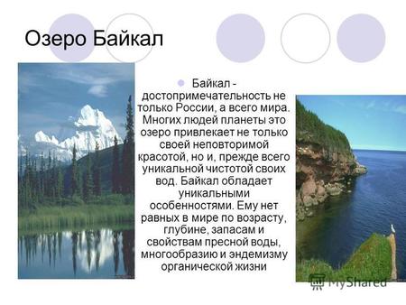 Озеро Байкал Байкал - достопримечательность не только России, а всего мира. Многих людей планеты это озеро привлекает не только своей неповторимой красотой,