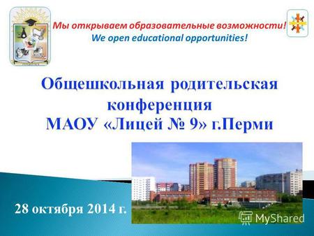 28 октября 2014 г. Мы открываем образовательные возможности! We open educational opportunities!