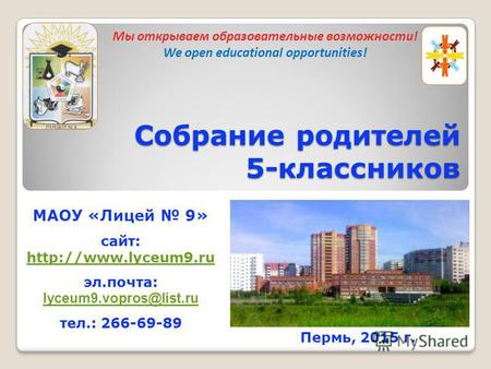 МАОУ «Лицей 9» сайт: эл.почта: lyceum9.vopros@list.ru lyceum9.vopros@list.ru тел.: 266-69-89 Собрание родителей 5-классников Мы открываем образовательные.