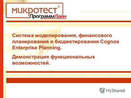 Система моделирования, финансового планирования и бюджетирования Cognos Enterprise Planning. Демонстрация функциональных возможностей.