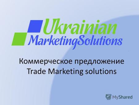 Коммерческое предложение Trade Marketing solutions.