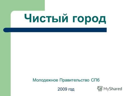 Чистый город Молодежное Правительство СПб 2009 год.