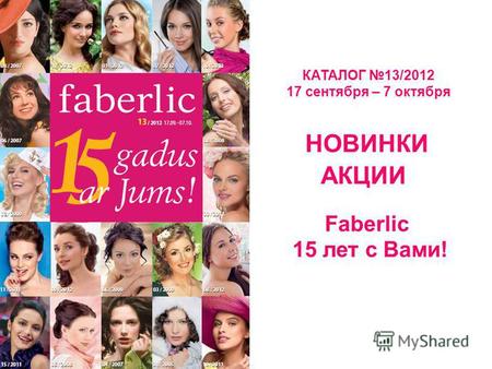 КАТАЛОГ 13/2012 17 сентября – 7 октября НОВИНКИ АКЦИИ Faberlic 15 лет с Вами!