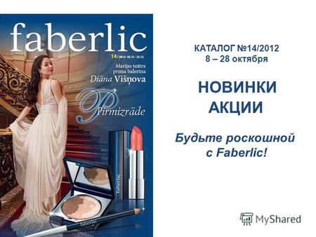 КАТАЛОГ 14/2012 8 – 28 октября НОВИНКИ АКЦИИ Будьте роскошной с Faberlic!